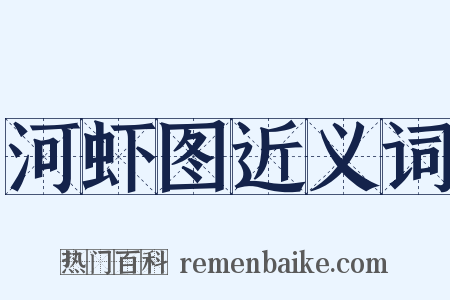 河虾图近义词是什么意思的图片